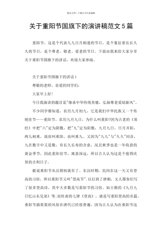 关于重阳节国旗下的演讲稿范文5篇