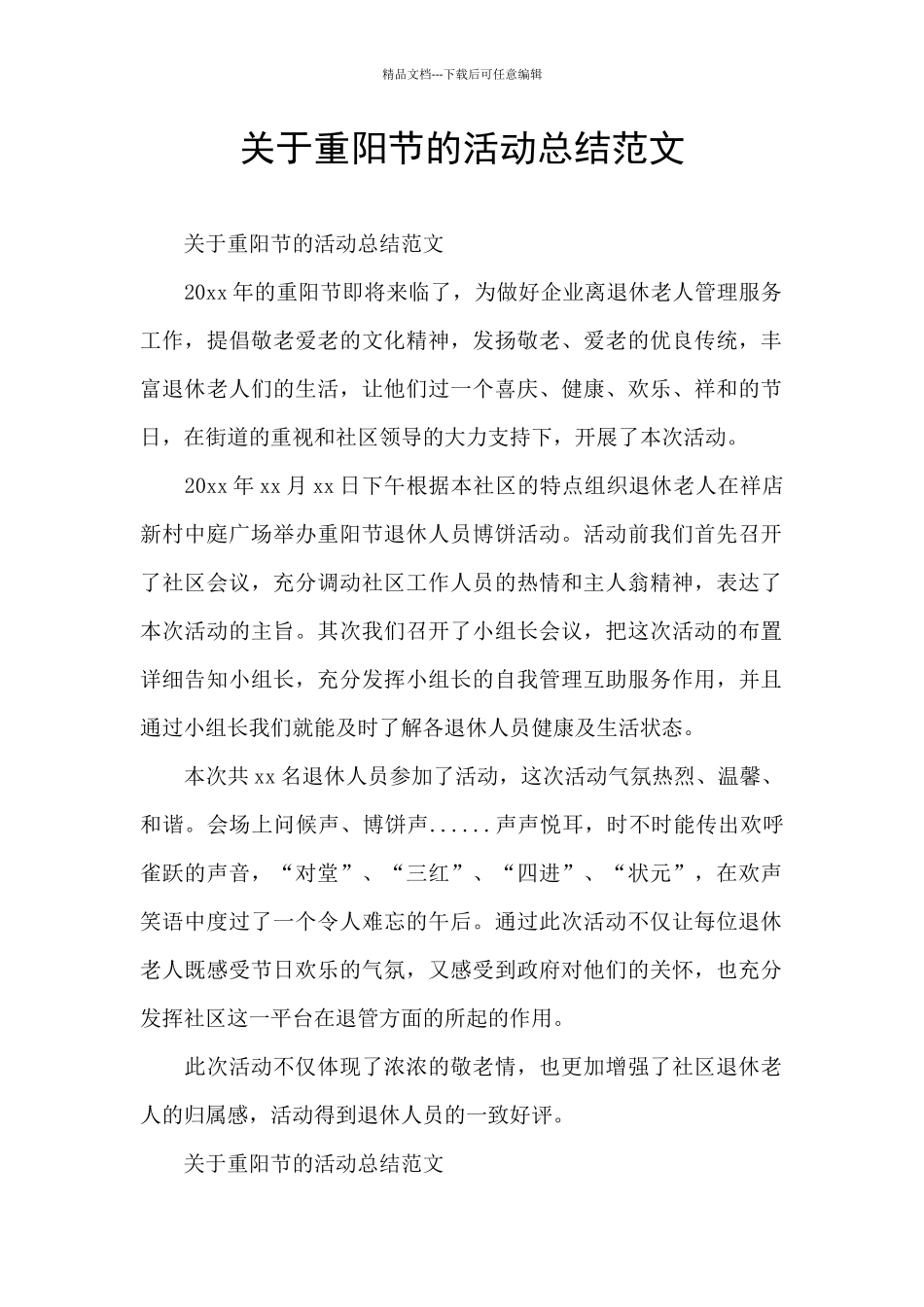 关于重阳节的活动总结范文_第1页
