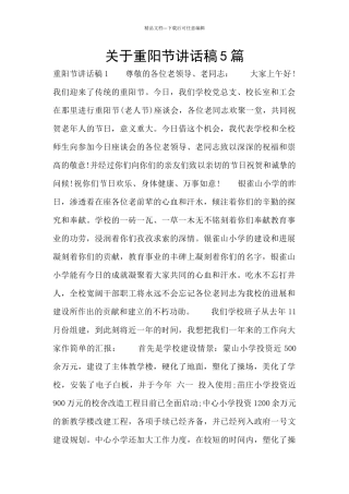 关于重阳节讲话稿5篇