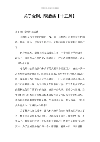 关于金刚川观后感