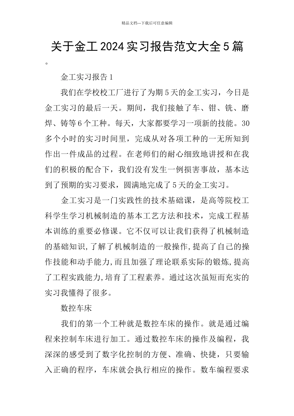 关于金工2024实习报告范文大全5篇_第1页