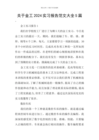 关于金工2024实习报告范文大全5篇