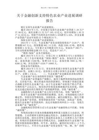 关于金融创新支持特色农业产业发展调研报告
