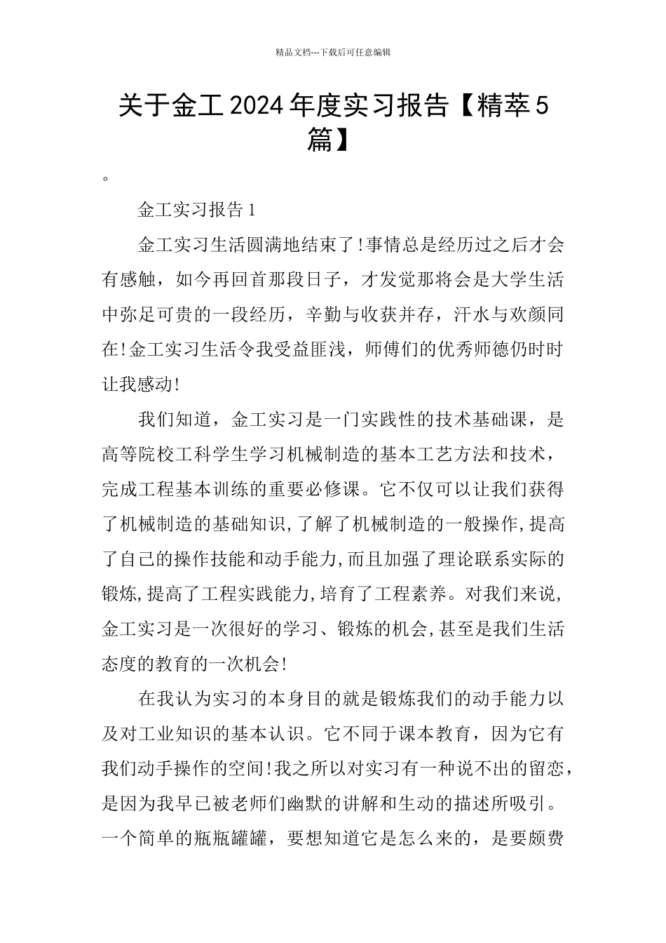 关于金工2024年度实习报告_第1页