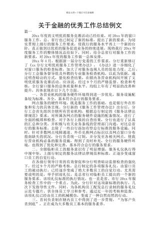 关于金融的优秀工作总结例文