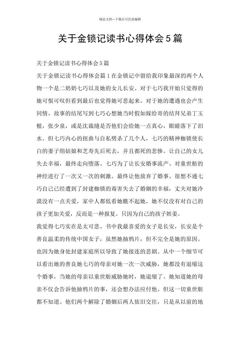 关于金锁记读书心得体会5篇_第1页