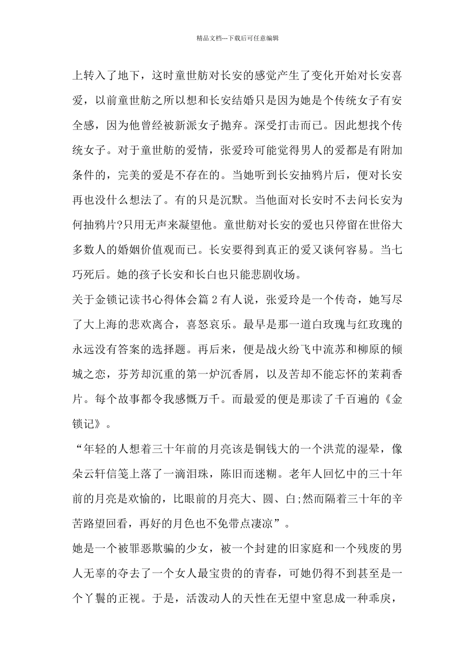 关于金锁记读书心得体会5篇_第2页