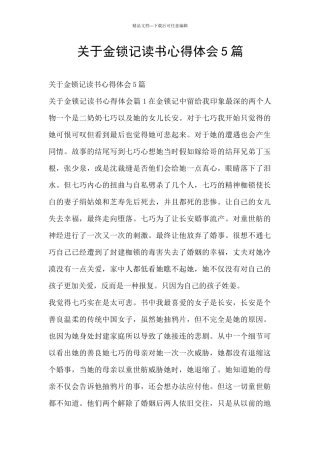 关于金锁记读书心得体会5篇