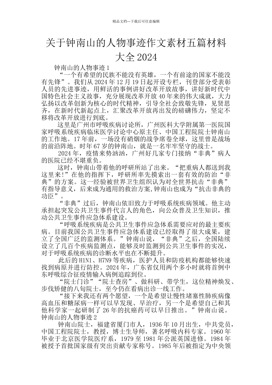 关于钟南山的人物事迹作文素材五篇材料大全2024_第1页