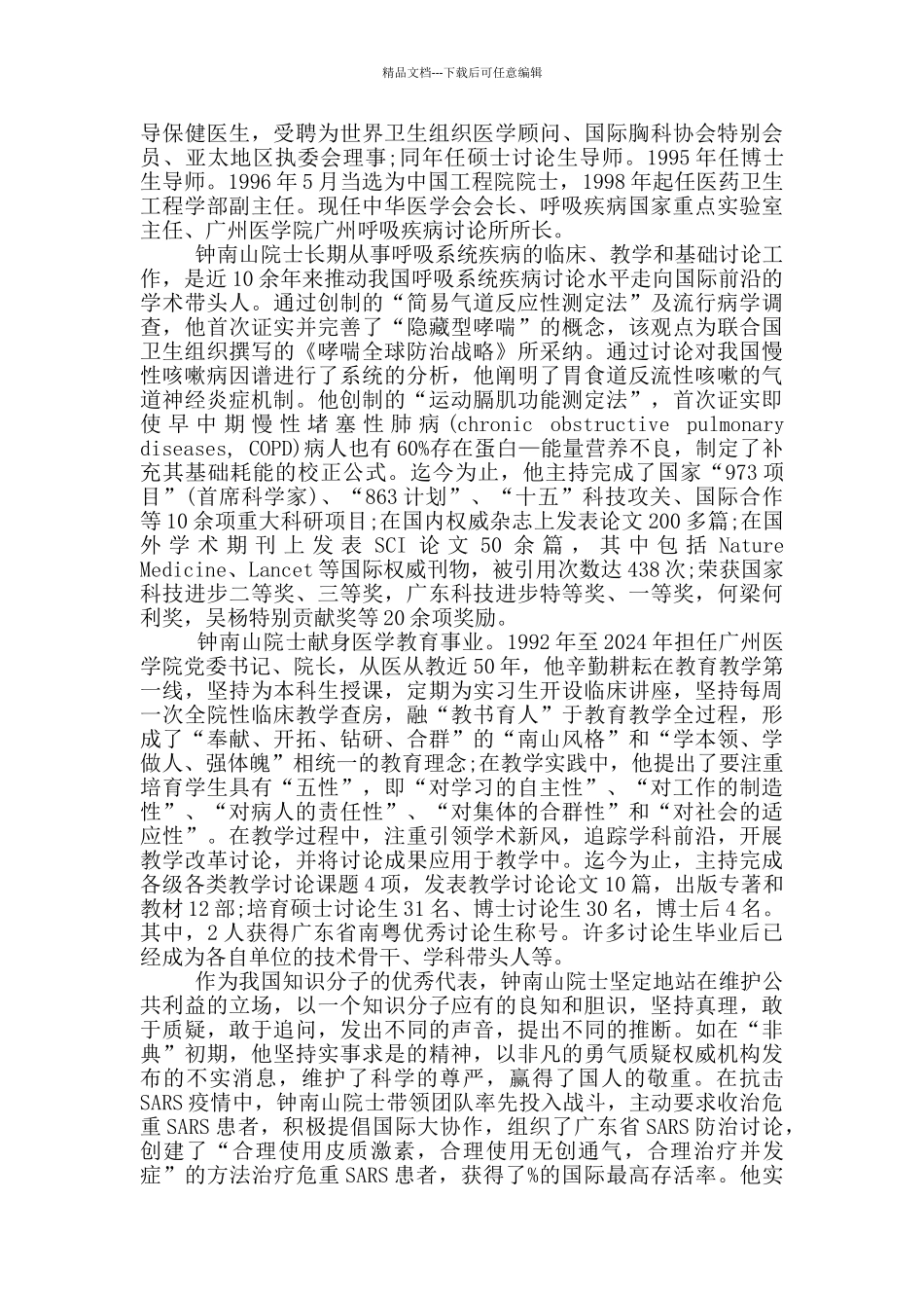 关于钟南山的人物事迹作文素材五篇材料大全2024_第2页