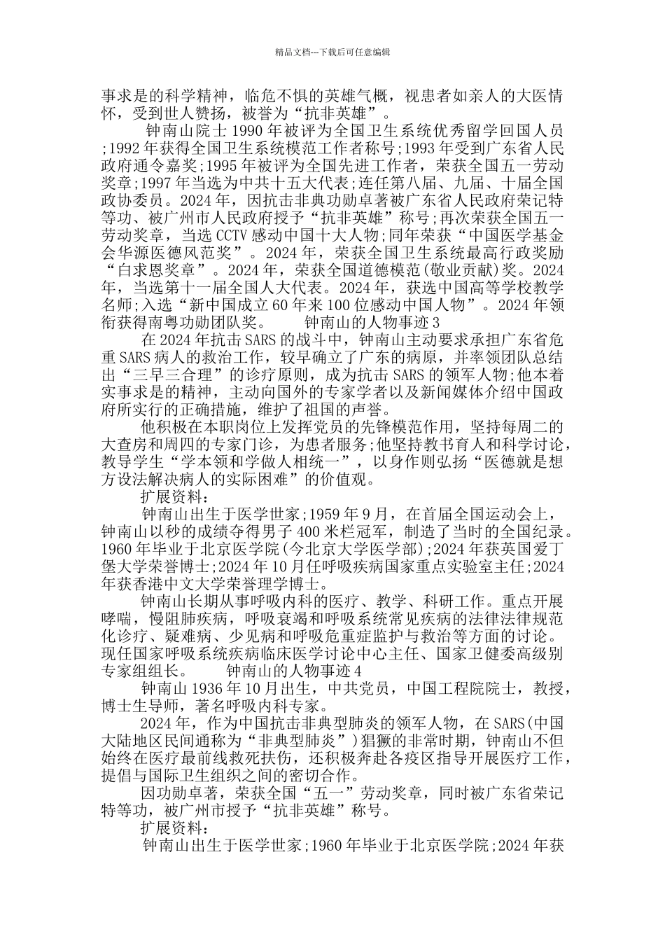 关于钟南山的人物事迹作文素材五篇材料大全2024_第3页