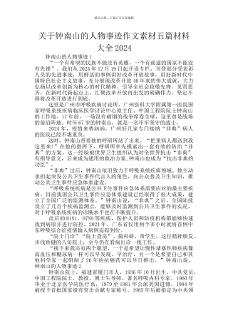 关于钟南山的人物事迹作文素材五篇材料大全2024