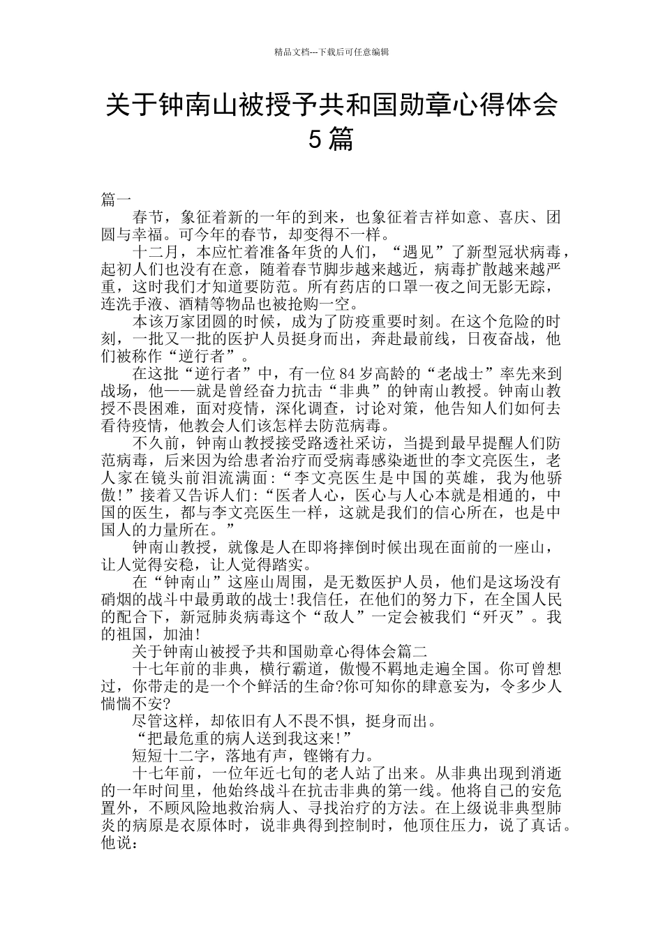 关于钟南山被授予共和国勋章心得体会5篇_第1页