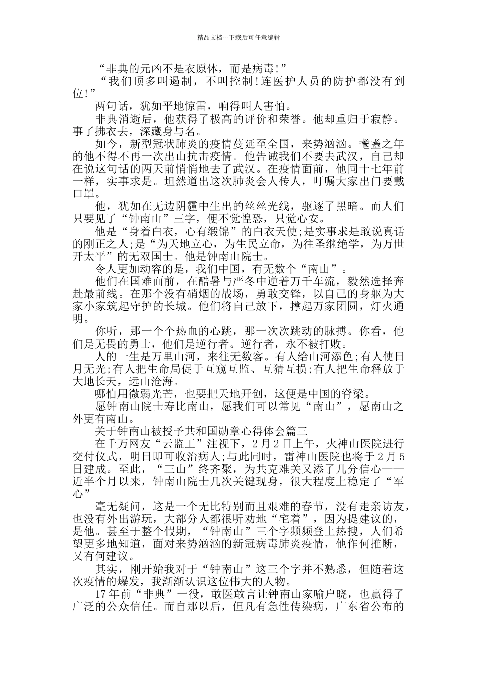 关于钟南山被授予共和国勋章心得体会5篇_第2页