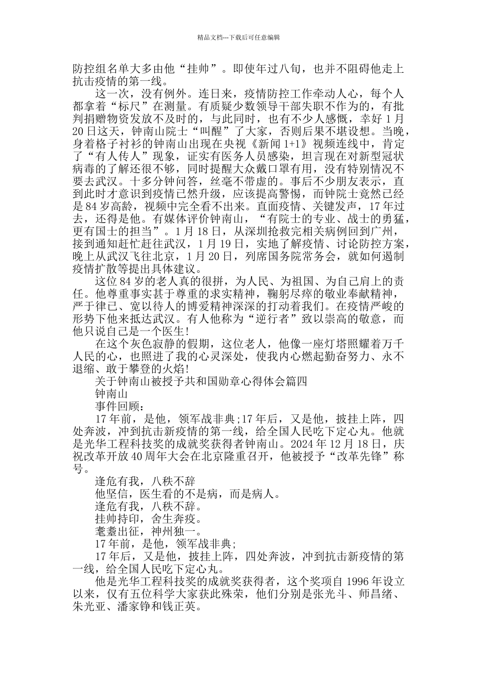 关于钟南山被授予共和国勋章心得体会5篇_第3页