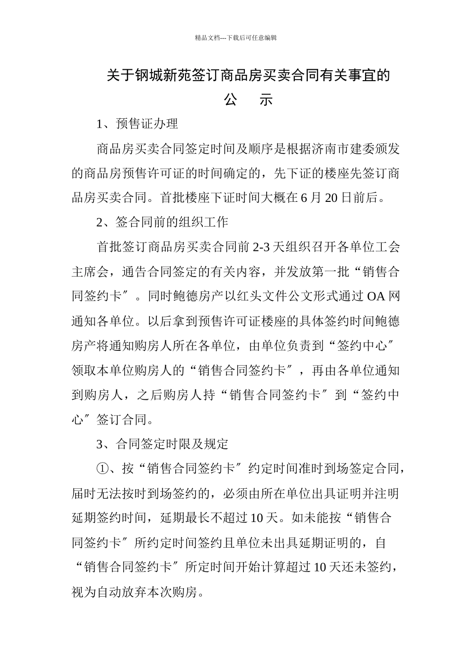 关于钢城新苑签订商品房买卖合同有关事宜的_第1页