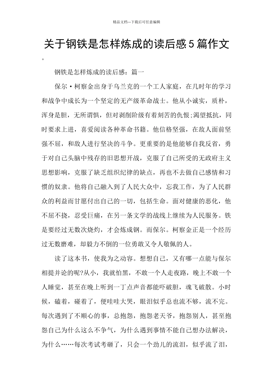 关于钢铁是怎样炼成的读后感5篇作文_第1页