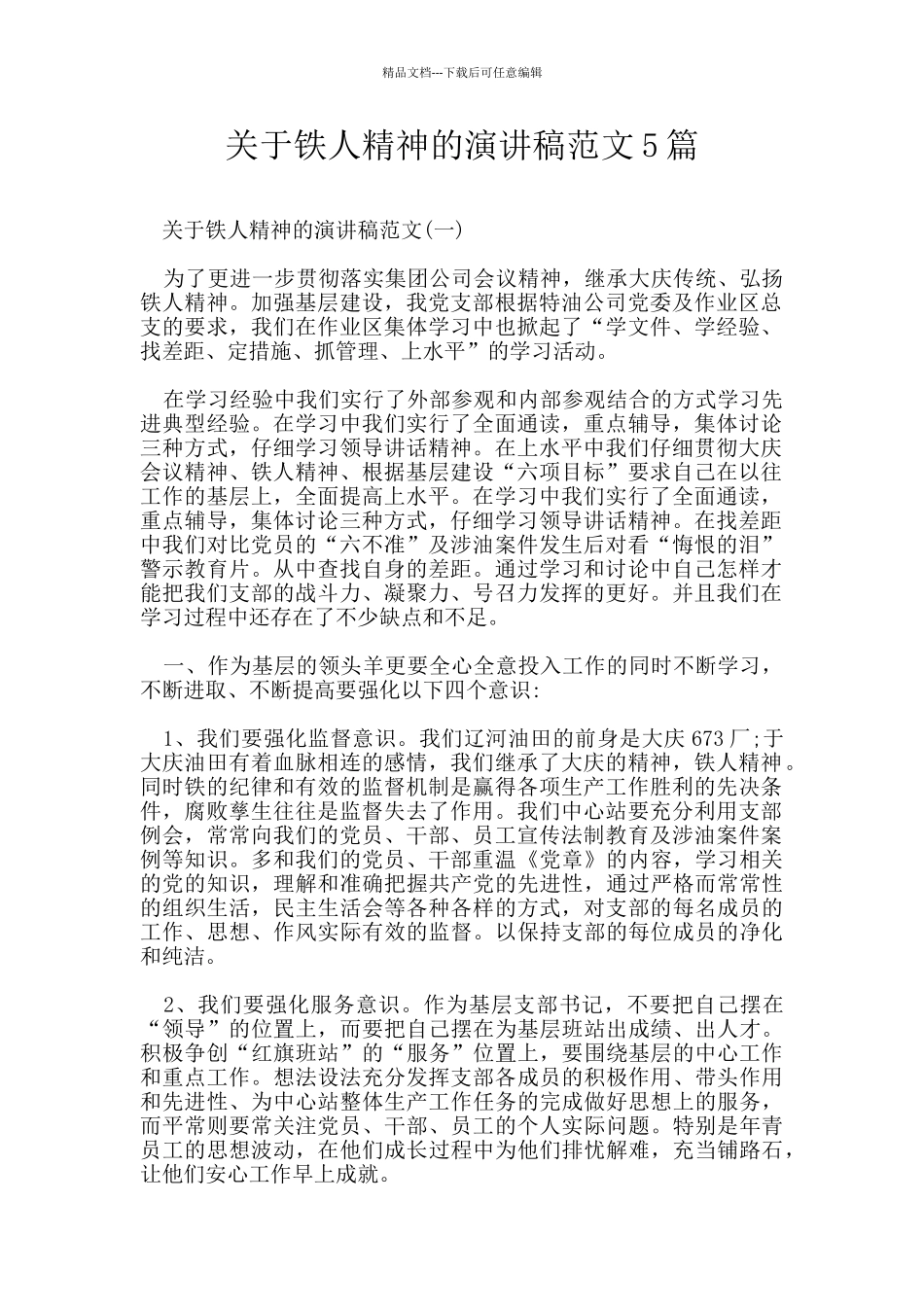 关于铁人精神的演讲稿范文5篇_第1页