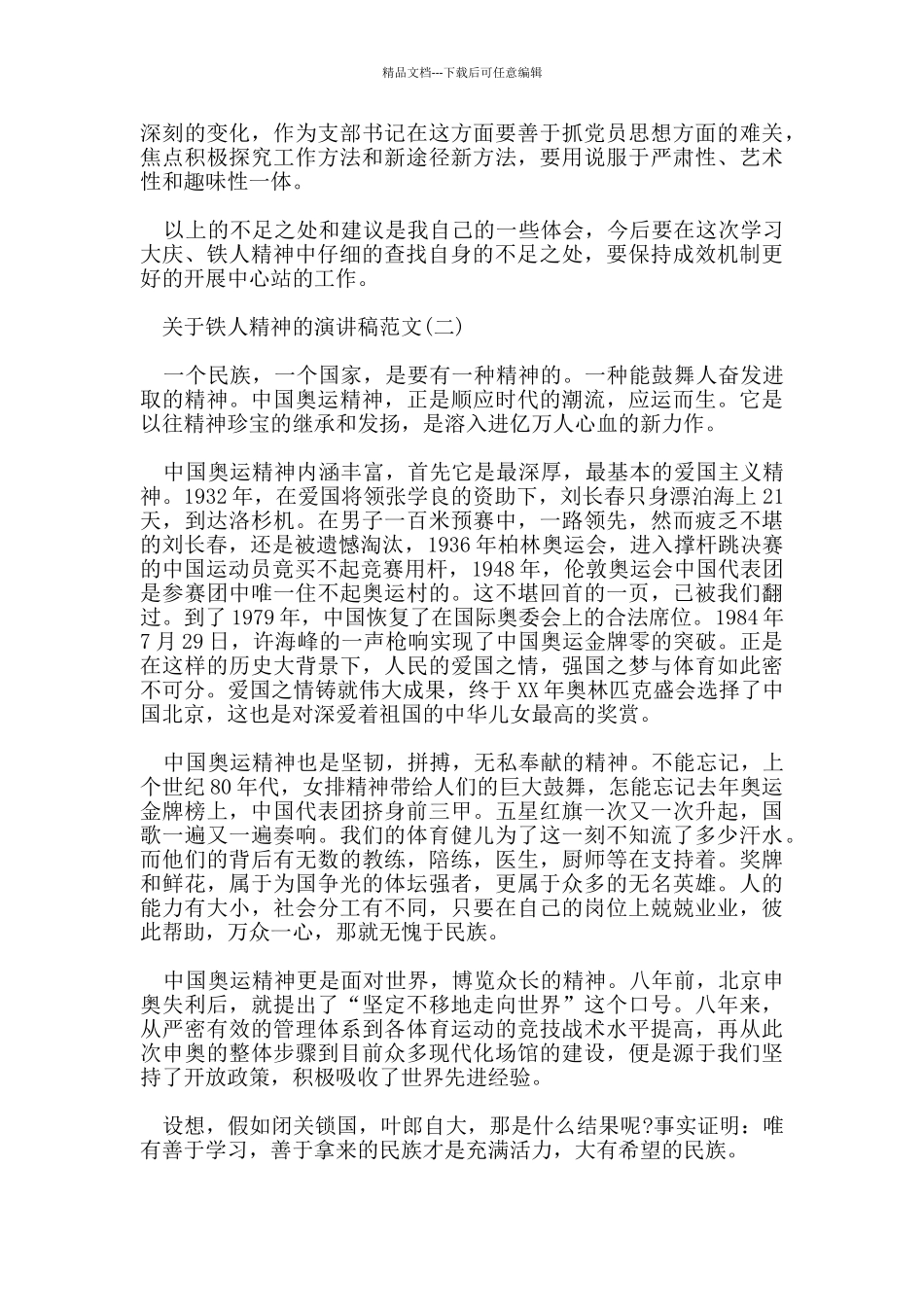 关于铁人精神的演讲稿范文5篇_第3页