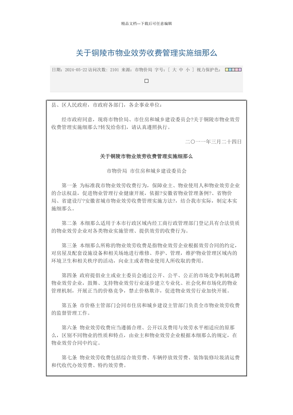 关于铜陵市物业服务收费管理实施细则_第1页