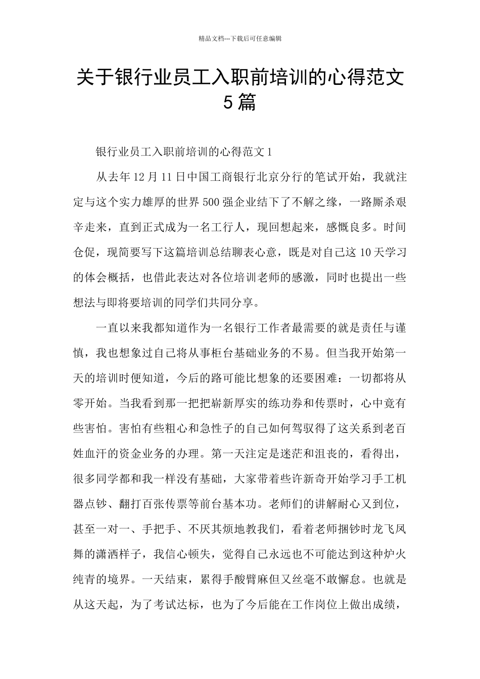 关于银行业员工入职前培训的心得范文5篇_第1页