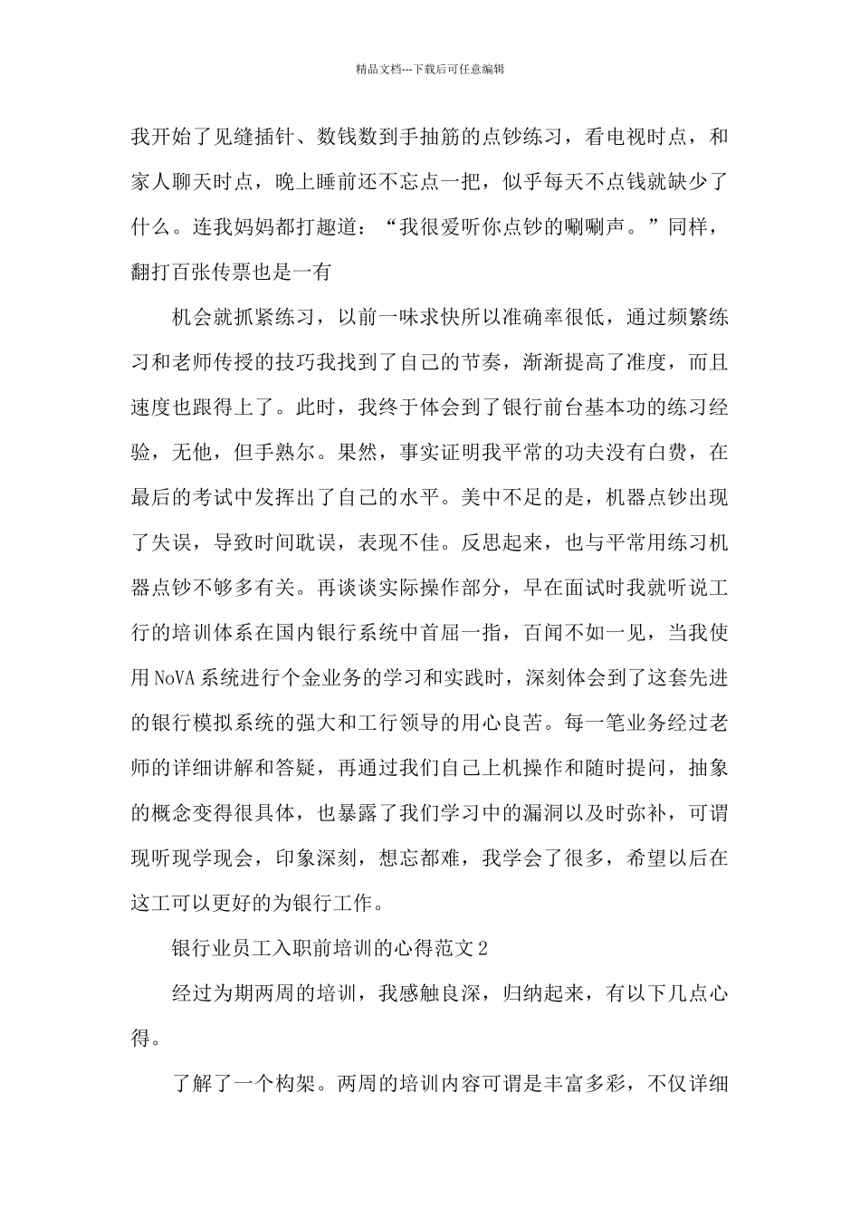 关于银行业员工入职前培训的心得范文5篇_第2页