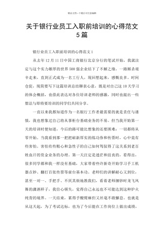 关于银行业员工入职前培训的心得范文5篇