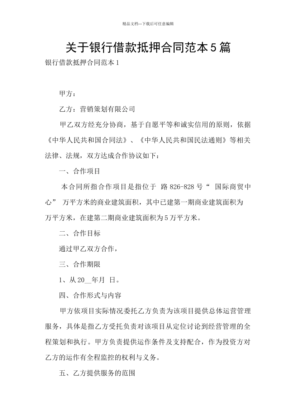 关于银行借款抵押合同范本5篇_第1页