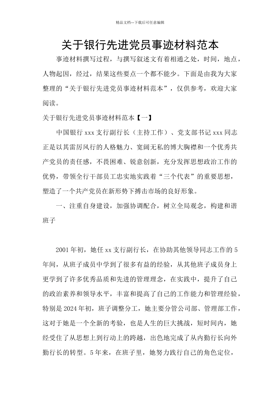 关于银行先进党员事迹材料范本_第1页