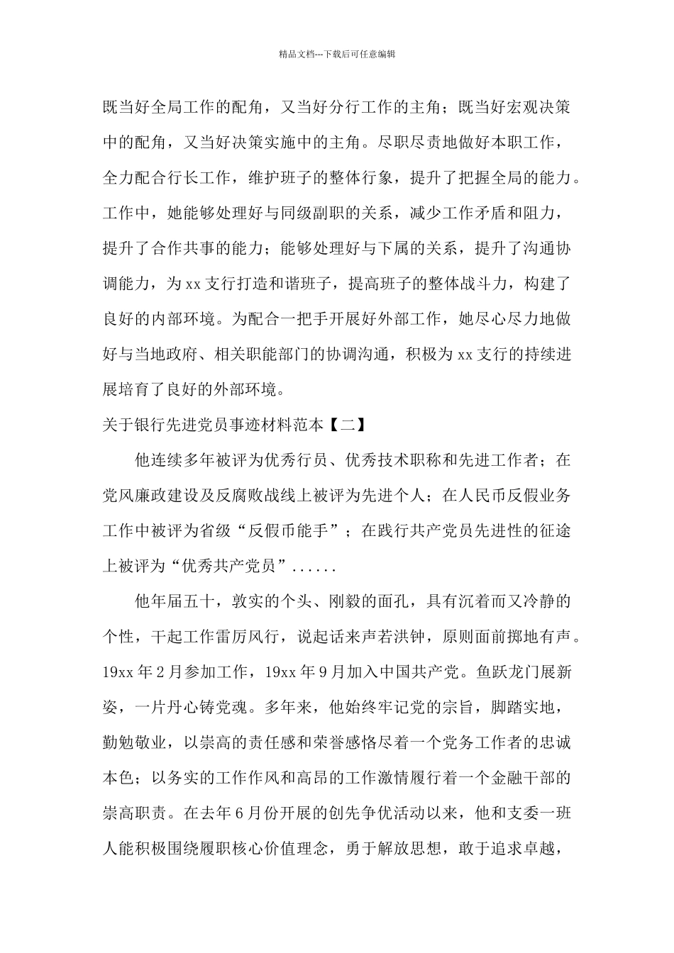 关于银行先进党员事迹材料范本_第2页