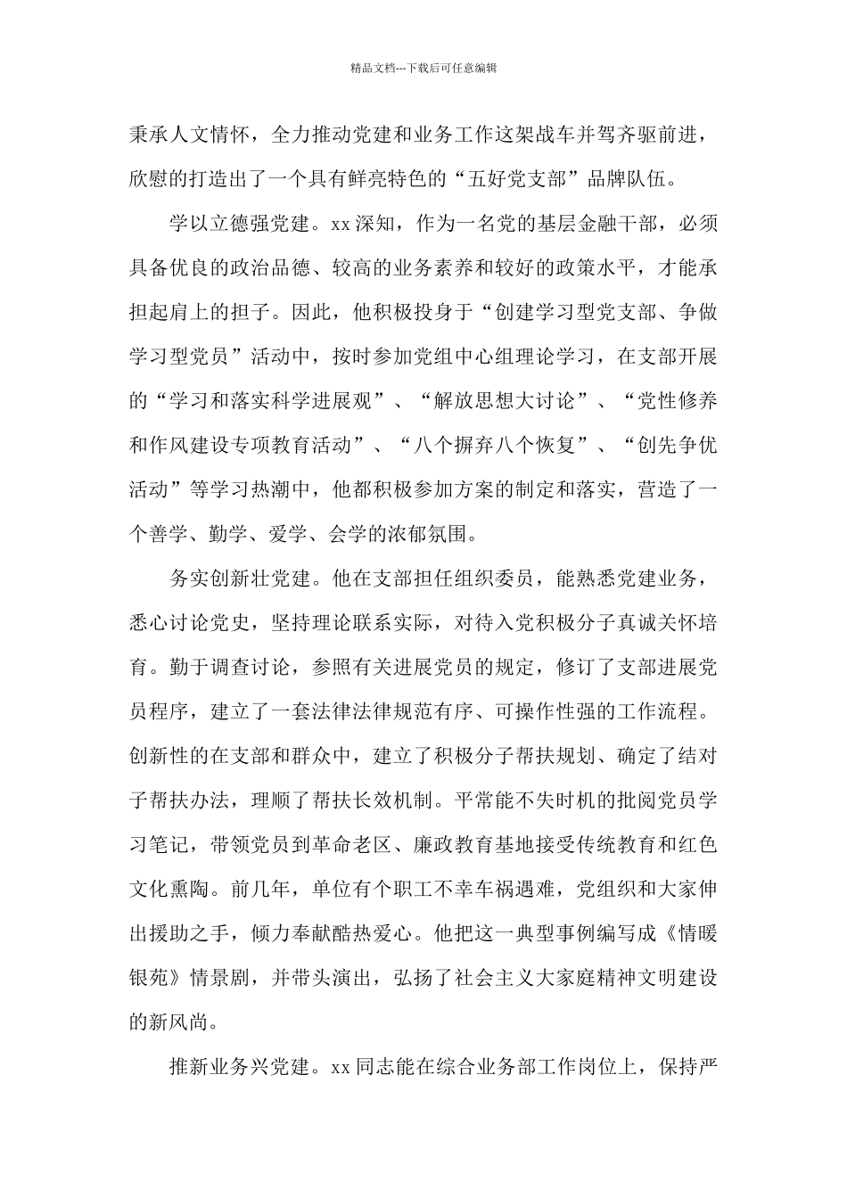 关于银行先进党员事迹材料范本_第3页