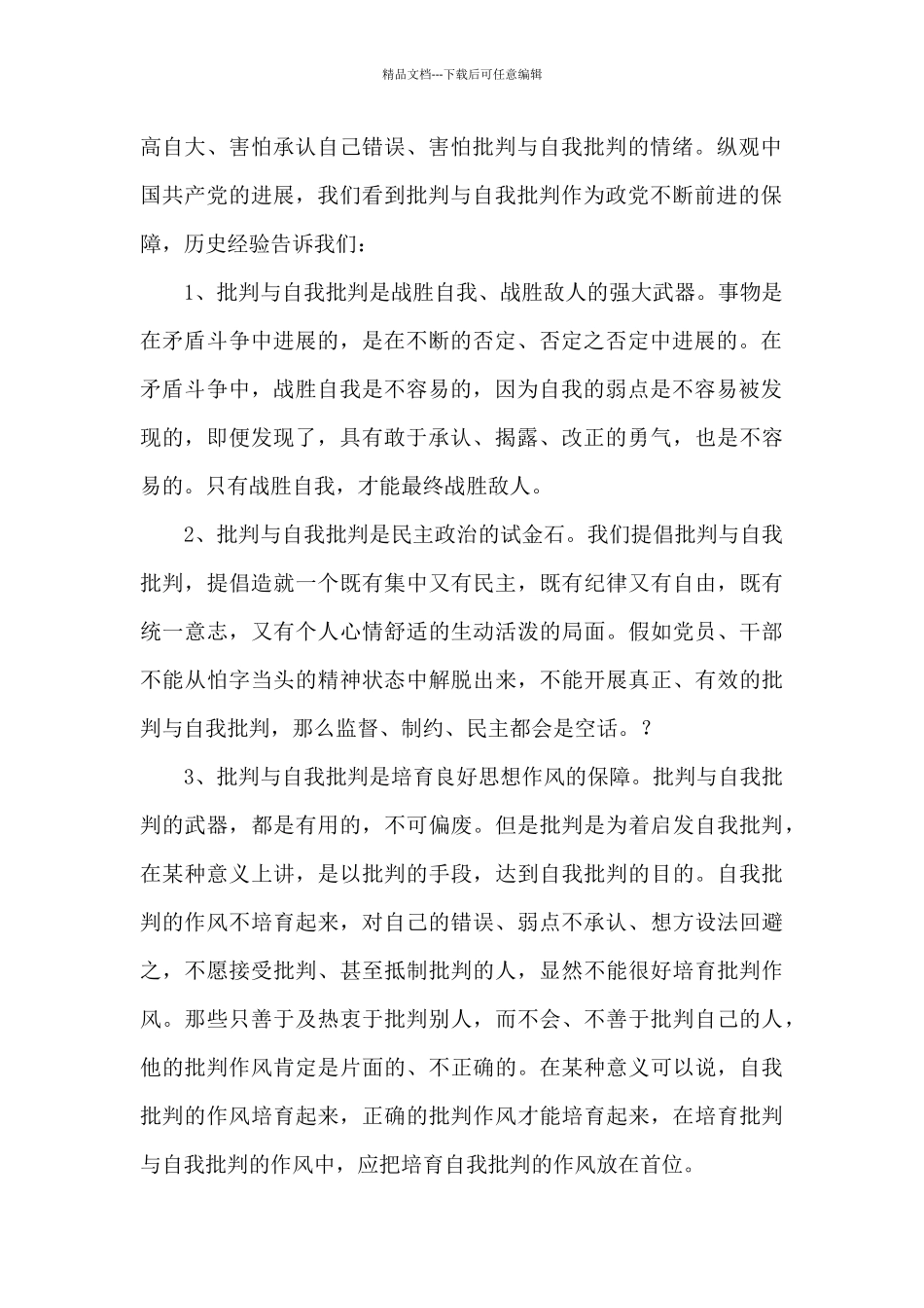 关于银行党员批评与自我批评发言稿_第2页