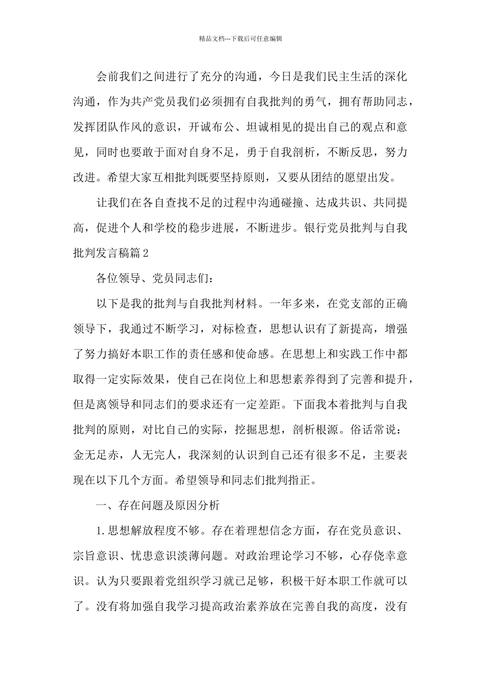 关于银行党员批评与自我批评发言稿_第3页