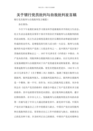 关于银行党员批评与自我批评发言稿