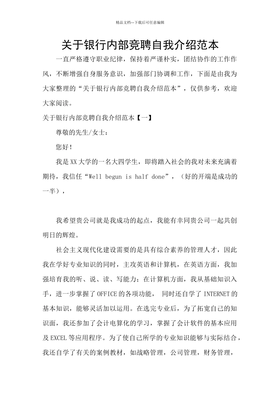 关于银行内部竞聘自我介绍范本_第1页