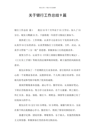 关于银行工作总结9篇