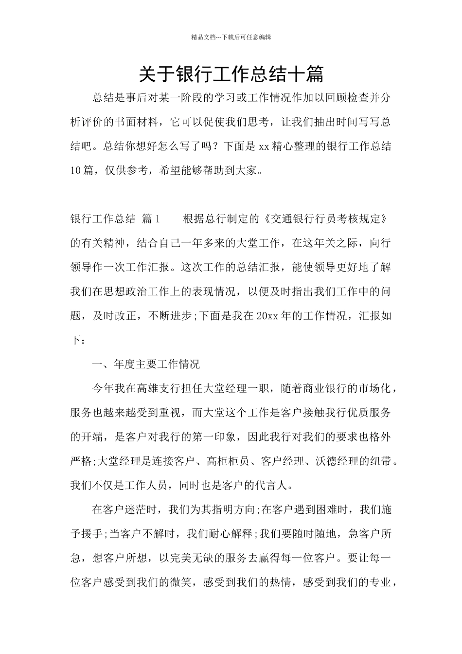 关于银行工作总结十篇_第1页