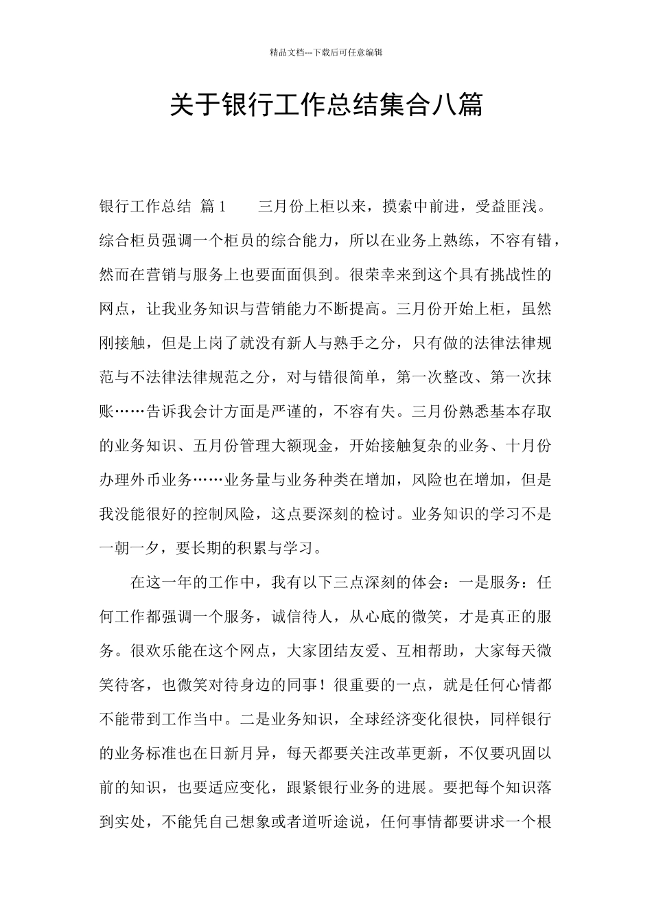 关于银行工作总结集合八篇_第1页