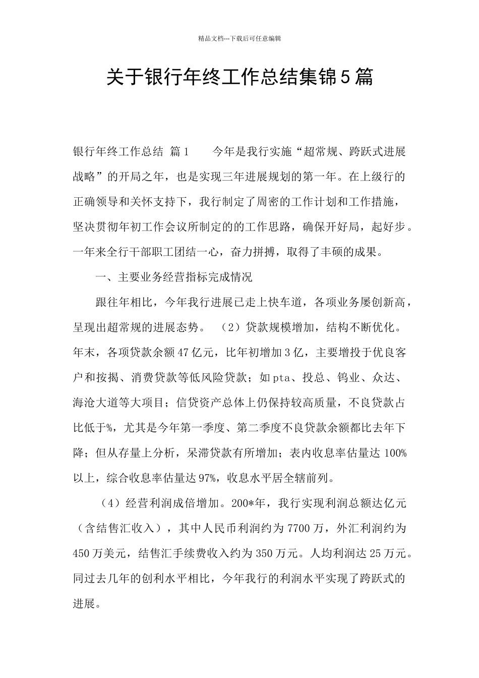 关于银行年终工作总结集锦5篇_第1页