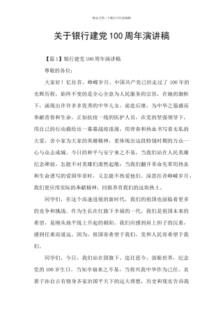 关于银行建党100周年演讲稿