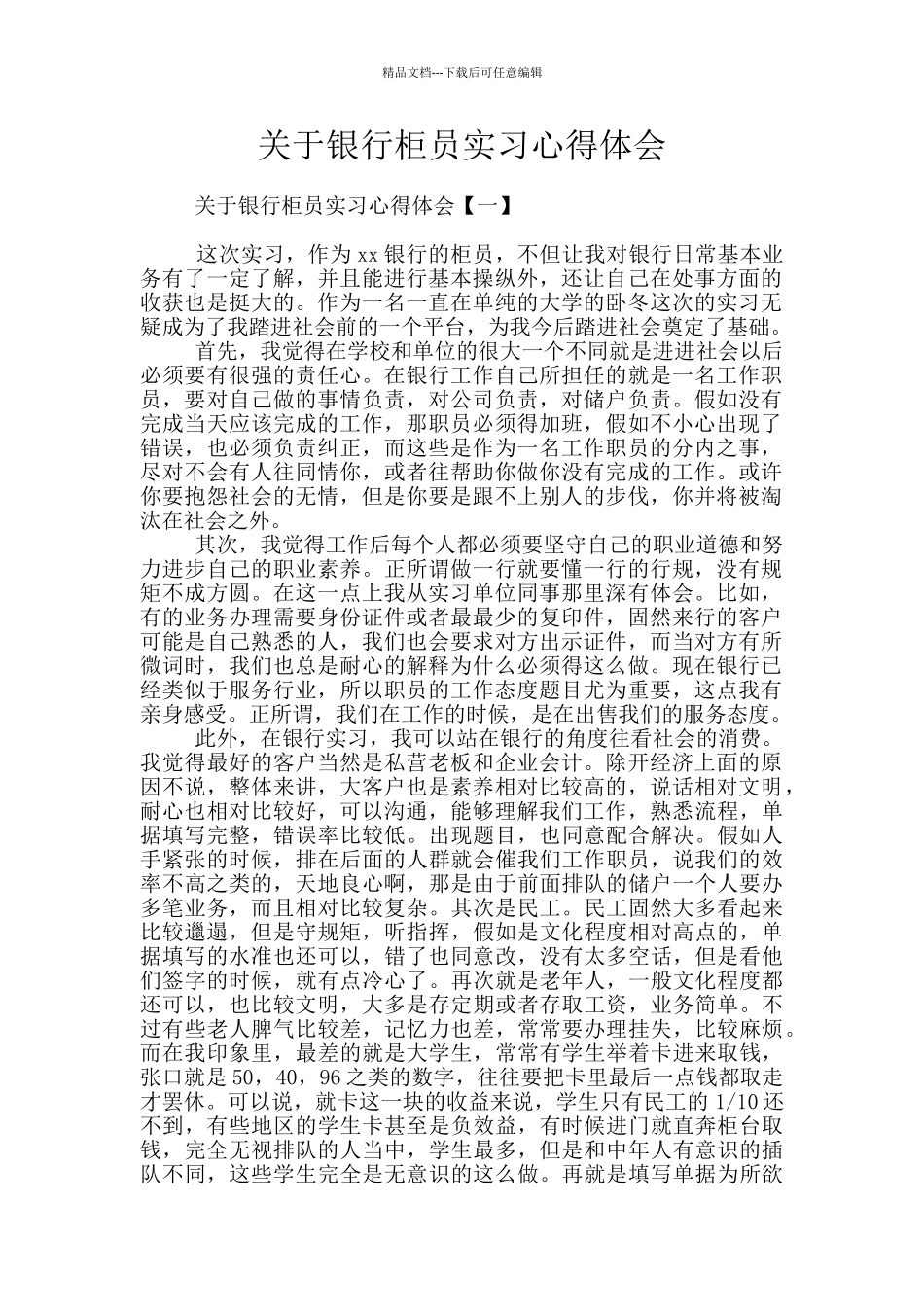 关于银行柜员实习心得体会_第1页