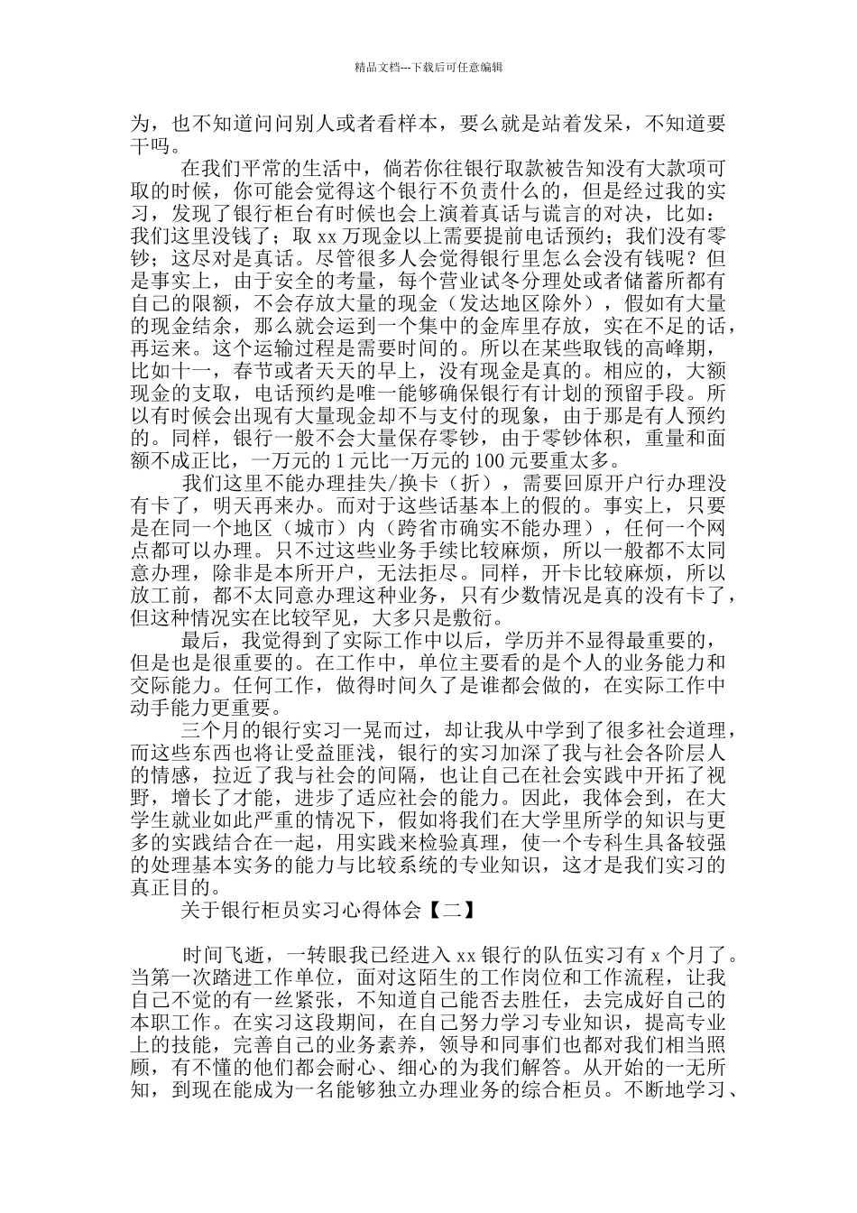 关于银行柜员实习心得体会_第2页