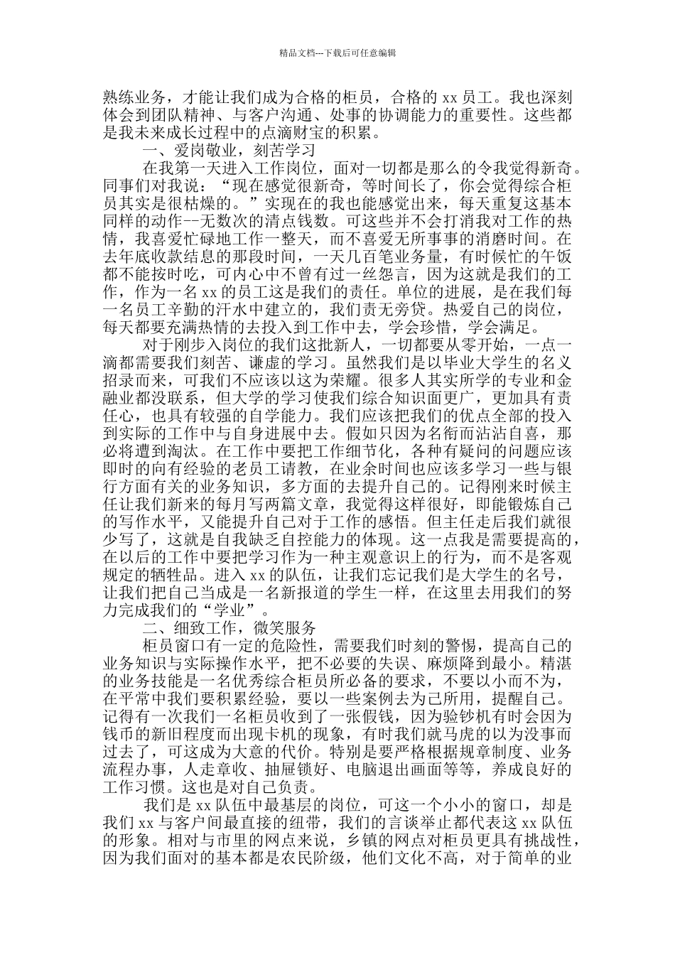 关于银行柜员实习心得体会_第3页
