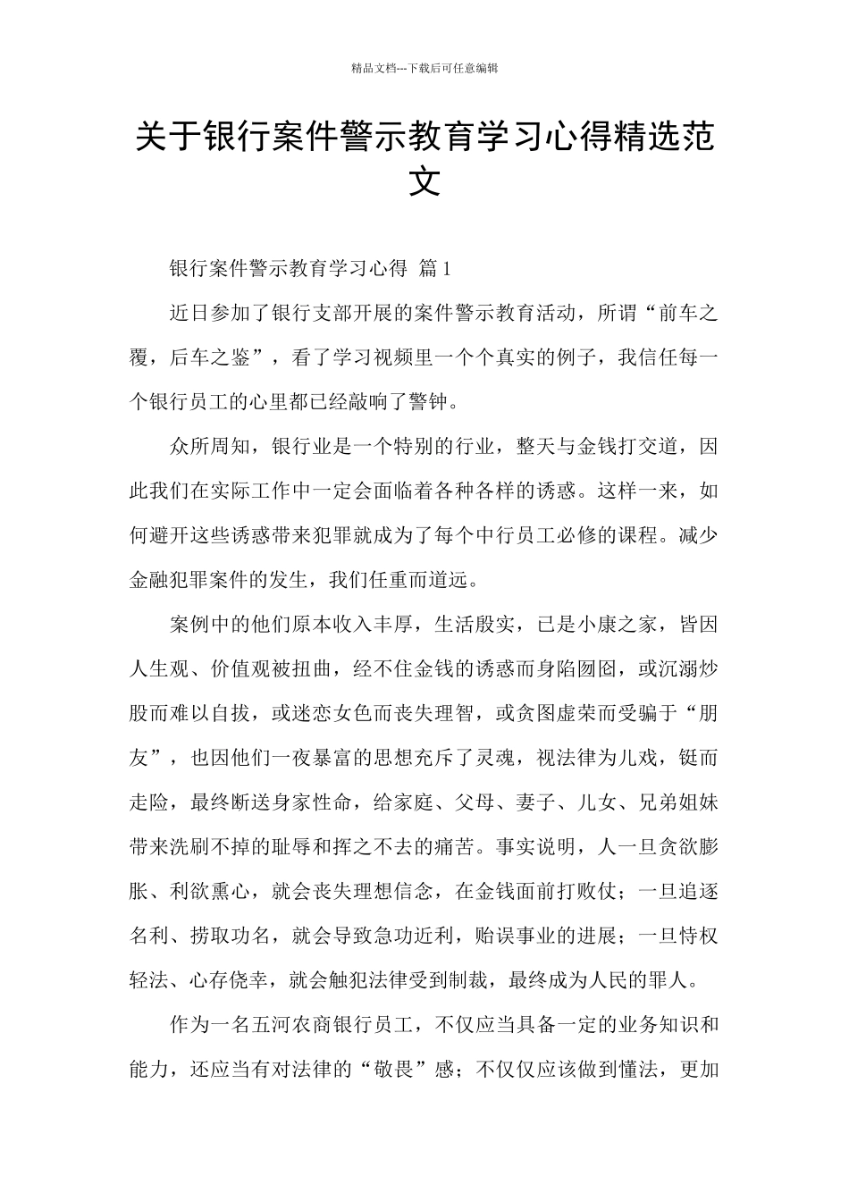 关于银行案件警示教育学习心得精选范文_第1页
