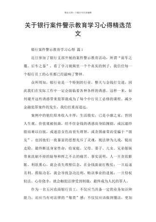 关于银行案件警示教育学习心得精选范文