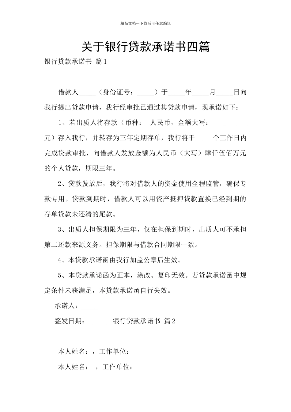 关于银行贷款承诺书四篇_第1页