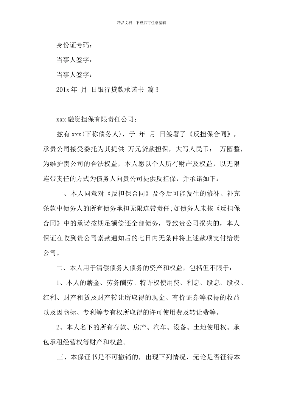 关于银行贷款承诺书四篇_第3页