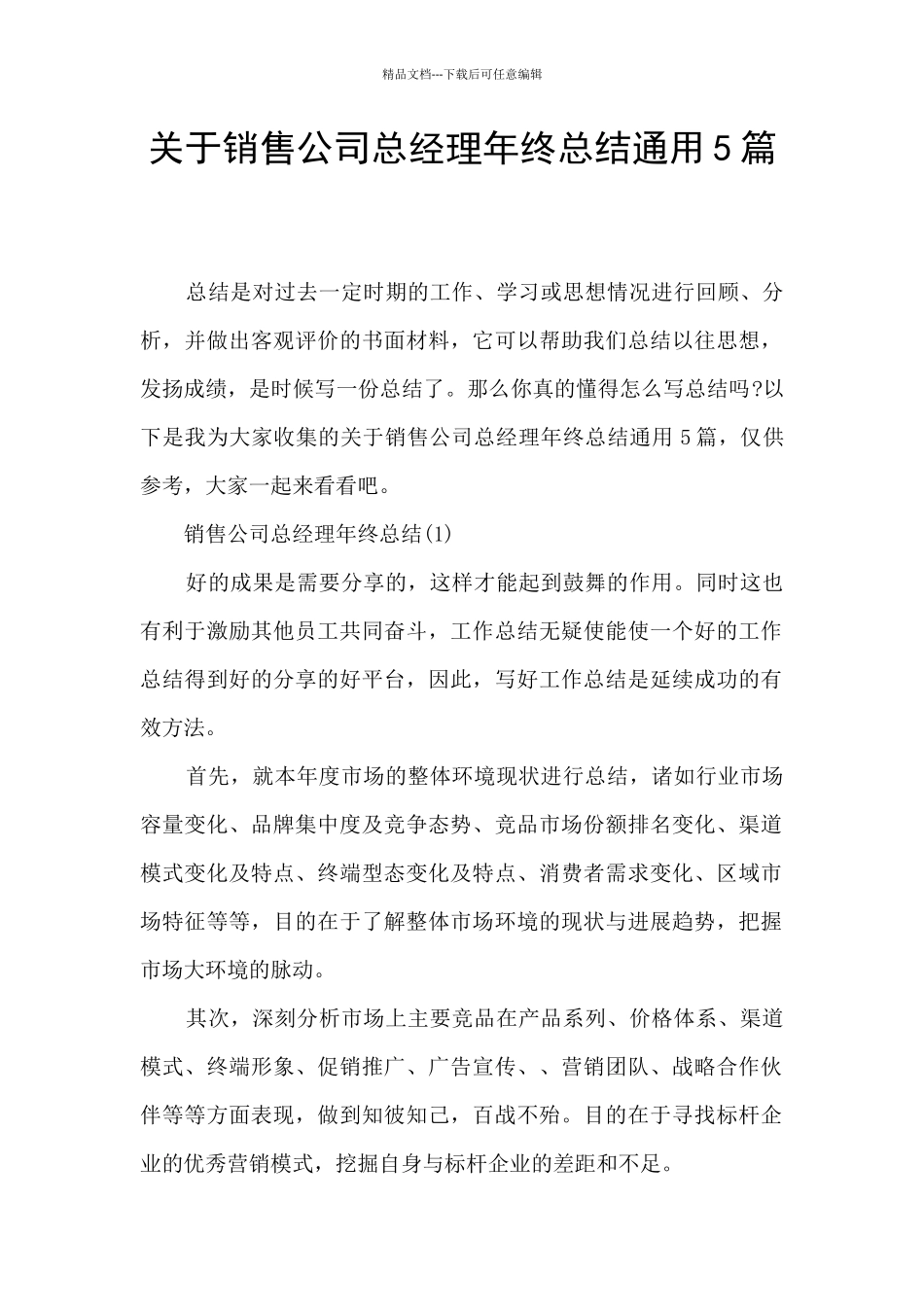 关于销售公司总经理年终总结通用5篇_第1页