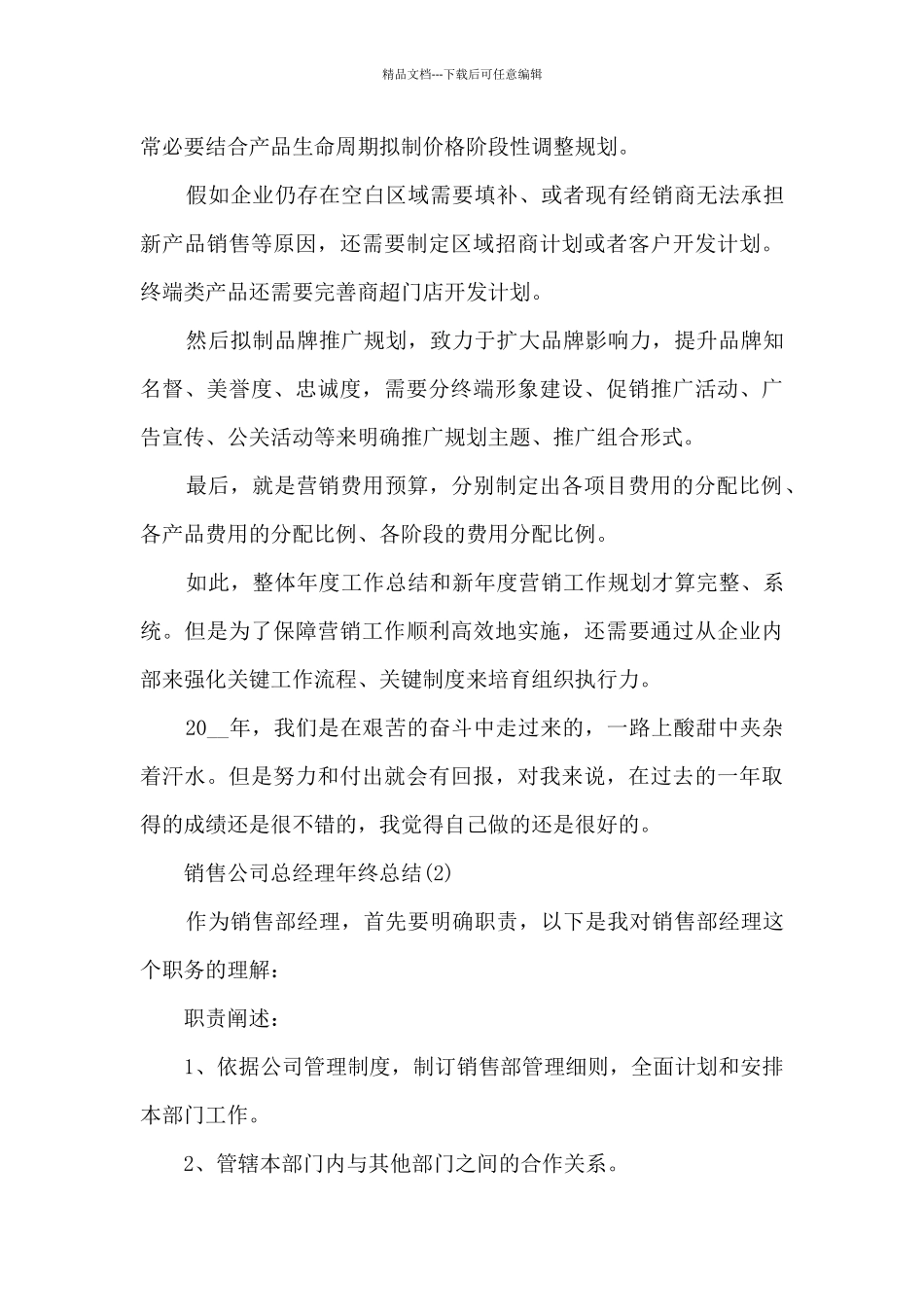 关于销售公司总经理年终总结通用5篇_第3页