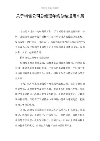 关于销售公司总经理年终总结通用5篇